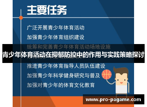 青少年体育活动在抑郁防控中的作用与实践策略探讨 青少年体育活动在抑郁防控中的作用与实践策略探讨