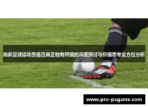 高薪足球运动员是否真正物有所值的深度探讨与价值思考全方位分析 高薪足球运动员是否真正物有所值的深度探讨与价值思考全方位分析