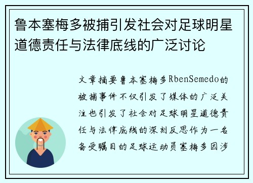鲁本塞梅多被捕引发社会对足球明星道德责任与法律底线的广泛讨论