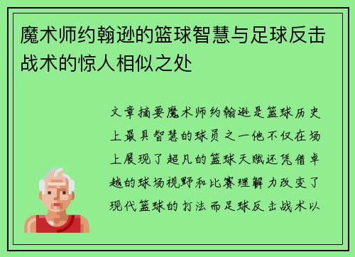 魔术师约翰逊的篮球智慧与足球反击战术的惊人相似之处
