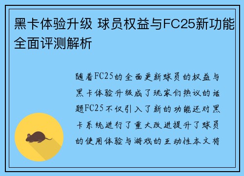 黑卡体验升级 球员权益与FC25新功能全面评测解析 黑卡体验升级 球员权益与FC25新功能全面评测解析