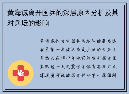 黄海诚离开国乒的深层原因分析及其对乒坛的影响
