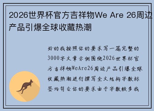 2026世界杯官方吉祥物We Are 26周边产品引爆全球收藏热潮