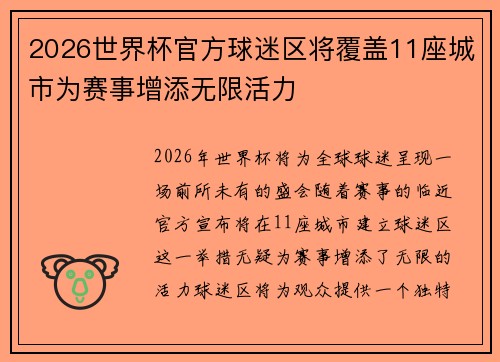 2026世界杯官方球迷区将覆盖11座城市为赛事增添无限活力 2026世界杯官方球迷区将覆盖11座城市为赛事增添无限活力