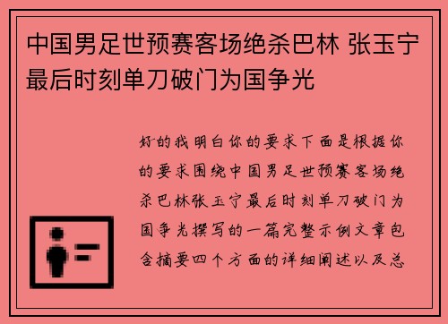 中国男足世预赛客场绝杀巴林 张玉宁最后时刻单刀破门为国争光 中国男足世预赛客场绝杀巴林 张玉宁最后时刻单刀破门为国争光