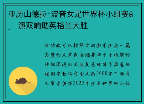 亚历山德拉·波普女足世界杯小组赛上演双响助英格兰大胜 亚历山德拉·波普女足世界杯小组赛上演双响助英格兰大胜