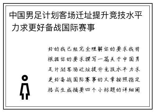 中国男足计划客场迁址提升竞技水平 力求更好备战国际赛事 中国男足计划客场迁址提升竞技水平 力求更好备战国际赛事