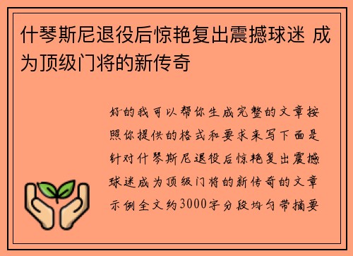 什琴斯尼退役后惊艳复出震撼球迷 成为顶级门将的新传奇 什琴斯尼退役后惊艳复出震撼球迷 成为顶级门将的新传奇