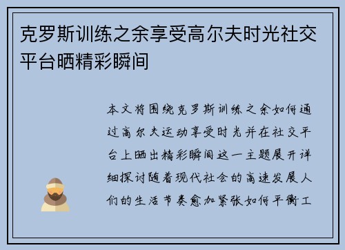 克罗斯训练之余享受高尔夫时光社交平台晒精彩瞬间 克罗斯训练之余享受高尔夫时光社交平台晒精彩瞬间