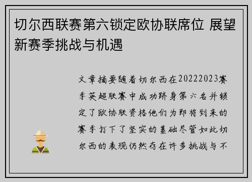切尔西联赛第六锁定欧协联席位 展望新赛季挑战与机遇 切尔西联赛第六锁定欧协联席位 展望新赛季挑战与机遇