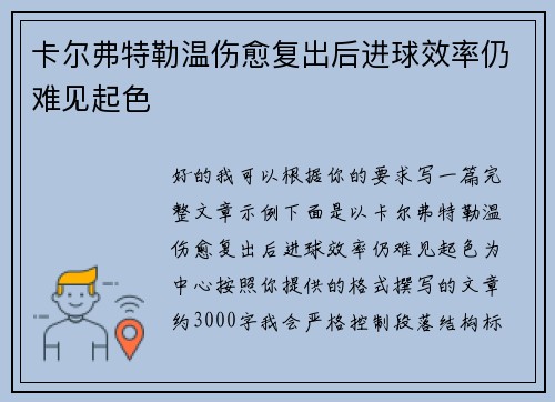 卡尔弗特勒温伤愈复出后进球效率仍难见起色