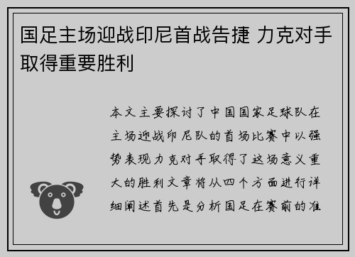 国足主场迎战印尼首战告捷 力克对手取得重要胜利