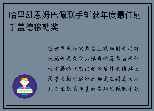 哈里凯恩姆巴佩联手斩获年度最佳射手盖德穆勒奖