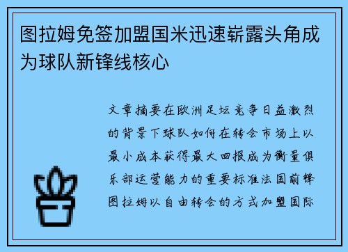 图拉姆免签加盟国米迅速崭露头角成为球队新锋线核心