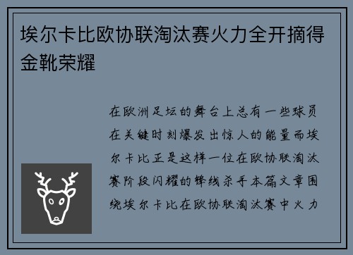 埃尔卡比欧协联淘汰赛火力全开摘得金靴荣耀