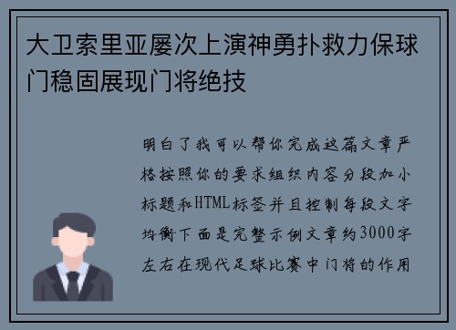 大卫索里亚屡次上演神勇扑救力保球门稳固展现门将绝技