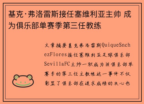 基克·弗洛雷斯接任塞维利亚主帅 成为俱乐部单赛季第三任教练