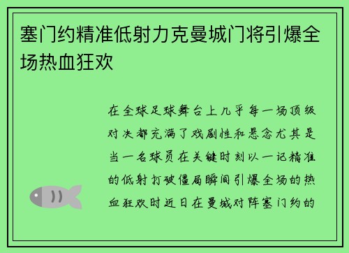 塞门约精准低射力克曼城门将引爆全场热血狂欢