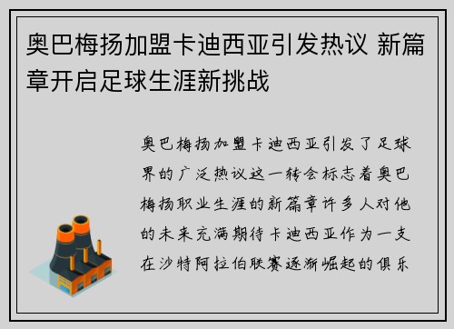 奥巴梅扬加盟卡迪西亚引发热议 新篇章开启足球生涯新挑战