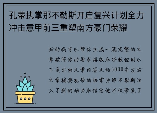 孔蒂执掌那不勒斯开启复兴计划全力冲击意甲前三重塑南方豪门荣耀