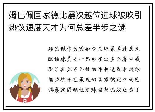 姆巴佩国家德比屡次越位进球被吹引热议速度天才为何总差半步之谜