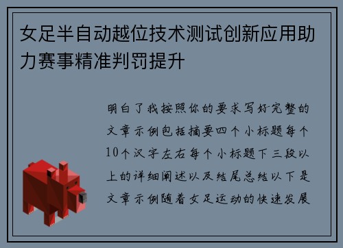 女足半自动越位技术测试创新应用助力赛事精准判罚提升