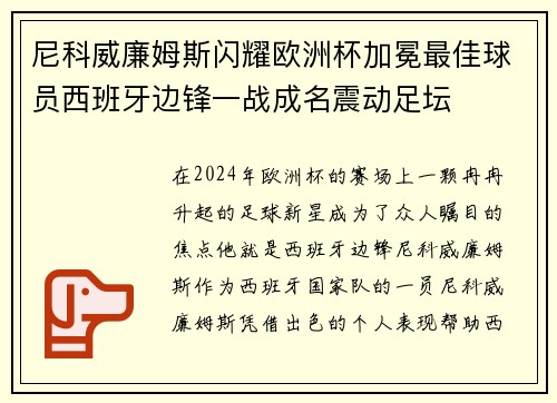 尼科威廉姆斯闪耀欧洲杯加冕最佳球员西班牙边锋一战成名震动足坛