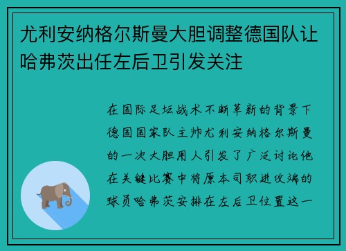 尤利安纳格尔斯曼大胆调整德国队让哈弗茨出任左后卫引发关注