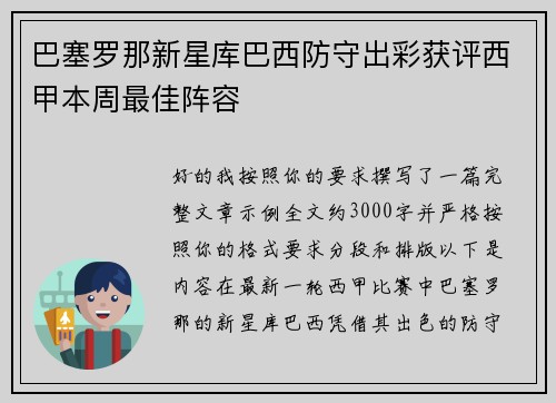 巴塞罗那新星库巴西防守出彩获评西甲本周最佳阵容
