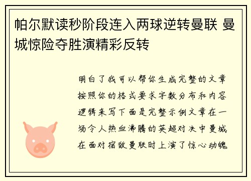 帕尔默读秒阶段连入两球逆转曼联 曼城惊险夺胜演精彩反转 帕尔默读秒阶段连入两球逆转曼联 曼城惊险夺胜演精彩反转