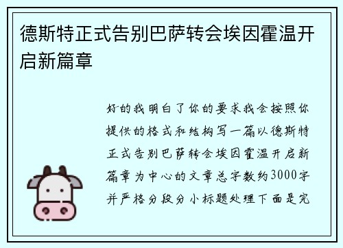 德斯特正式告别巴萨转会埃因霍温开启新篇章