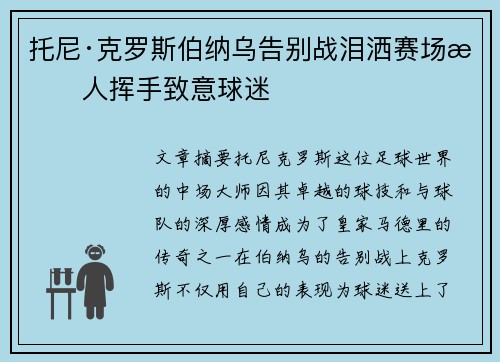 托尼·克罗斯伯纳乌告别战泪洒赛场感人挥手致意球迷