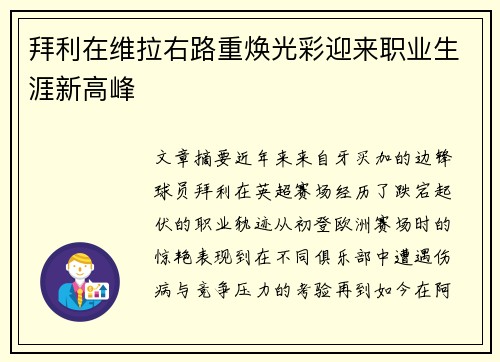 拜利在维拉右路重焕光彩迎来职业生涯新高峰 拜利在维拉右路重焕光彩迎来职业生涯新高峰