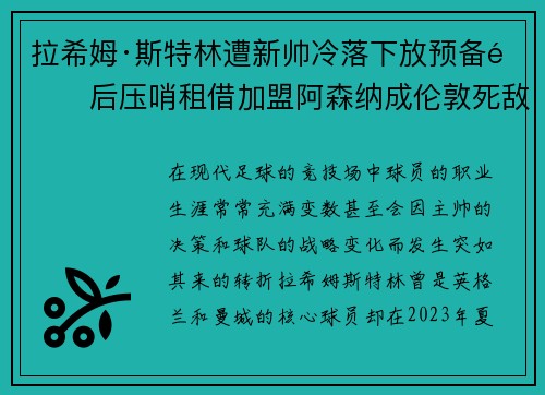 拉希姆·斯特林遭新帅冷落下放预备队后压哨租借加盟阿森纳成伦敦死敌