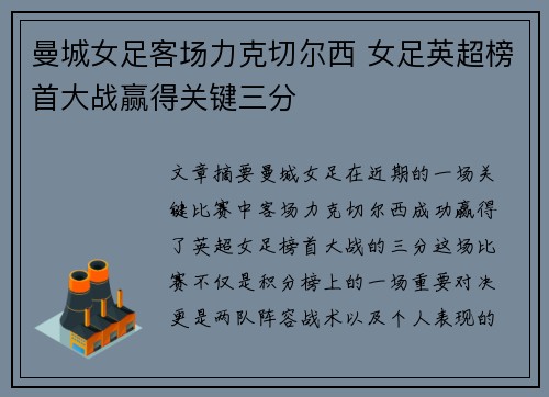 曼城女足客场力克切尔西 女足英超榜首大战赢得关键三分 曼城女足客场力克切尔西 女足英超榜首大战赢得关键三分
