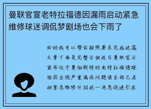 曼联官宣老特拉福德因漏雨启动紧急维修球迷调侃梦剧场也会下雨了