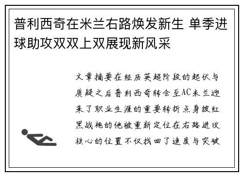 普利西奇在米兰右路焕发新生 单季进球助攻双双上双展现新风采