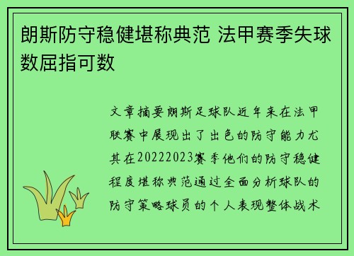 朗斯防守稳健堪称典范 法甲赛季失球数屈指可数