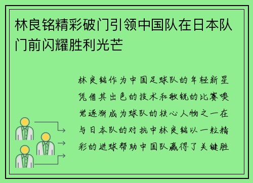 林良铭精彩破门引领中国队在日本队门前闪耀胜利光芒