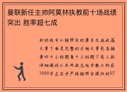 曼联新任主帅阿莫林执教前十场战绩突出 胜率超七成 曼联新任主帅阿莫林执教前十场战绩突出 胜率超七成