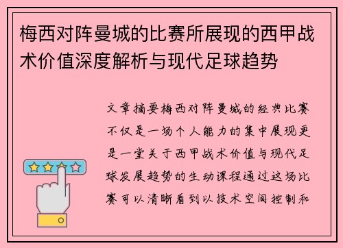 梅西对阵曼城的比赛所展现的西甲战术价值深度解析与现代足球趋势 梅西对阵曼城的比赛所展现的西甲战术价值深度解析与现代足球趋势