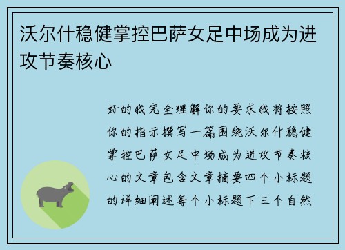 沃尔什稳健掌控巴萨女足中场成为进攻节奏核心 沃尔什稳健掌控巴萨女足中场成为进攻节奏核心