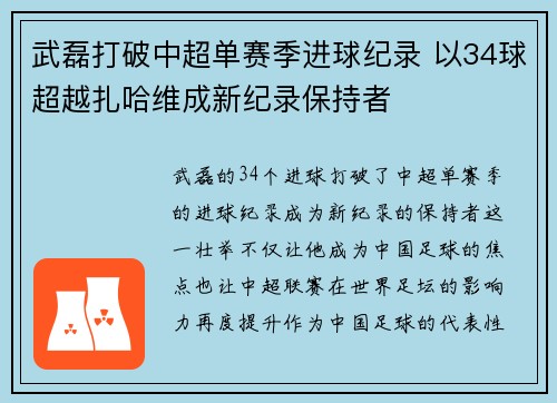 武磊打破中超单赛季进球纪录 以34球超越扎哈维成新纪录保持者