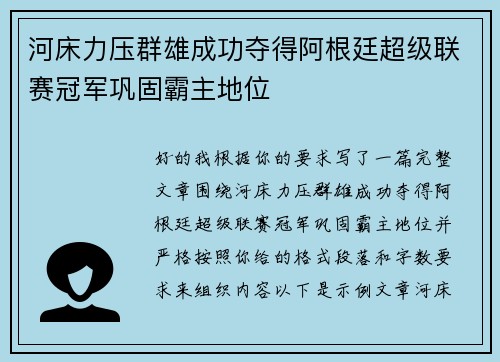 河床力压群雄成功夺得阿根廷超级联赛冠军巩固霸主地位