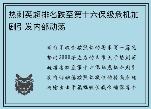 热刺英超排名跌至第十六保级危机加剧引发内部动荡 热刺英超排名跌至第十六保级危机加剧引发内部动荡