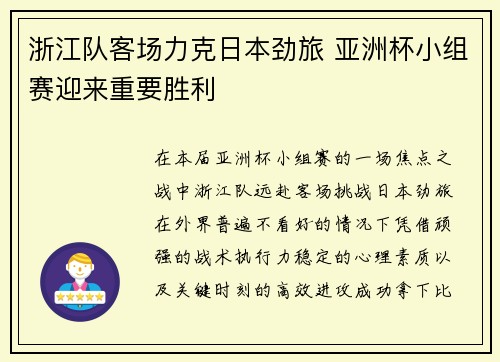 浙江队客场力克日本劲旅 亚洲杯小组赛迎来重要胜利