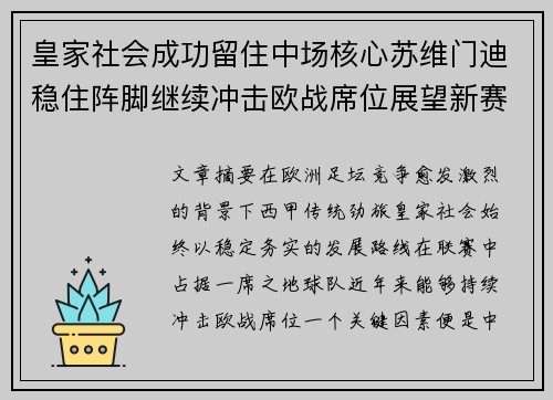 皇家社会成功留住中场核心苏维门迪稳住阵脚继续冲击欧战席位展望新赛季