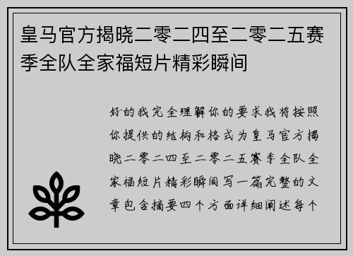 皇马官方揭晓二零二四至二零二五赛季全队全家福短片精彩瞬间