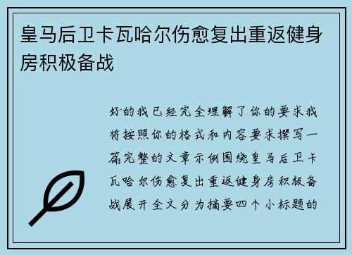 皇马后卫卡瓦哈尔伤愈复出重返健身房积极备战
