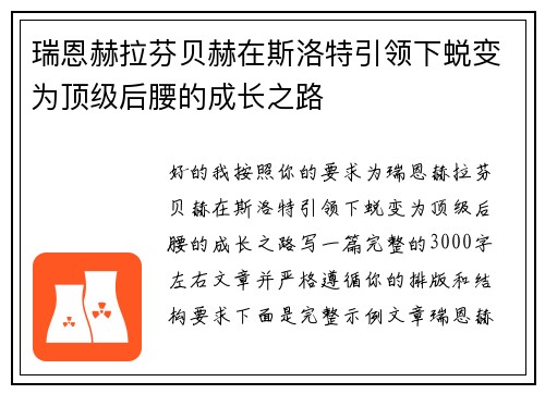 瑞恩赫拉芬贝赫在斯洛特引领下蜕变为顶级后腰的成长之路 瑞恩赫拉芬贝赫在斯洛特引领下蜕变为顶级后腰的成长之路